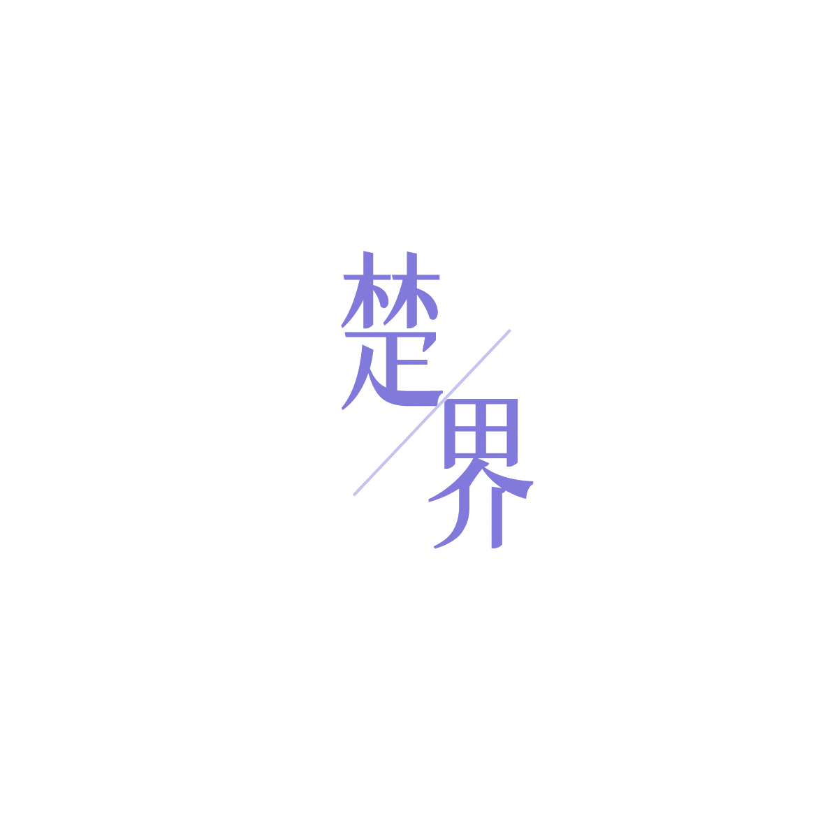 楚/界 第14类珠宝钟表 注册号89582591商标图样
