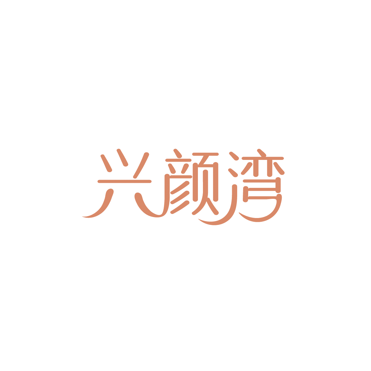 兴颜湾 第3类日化用品 注册号89582594商标图样