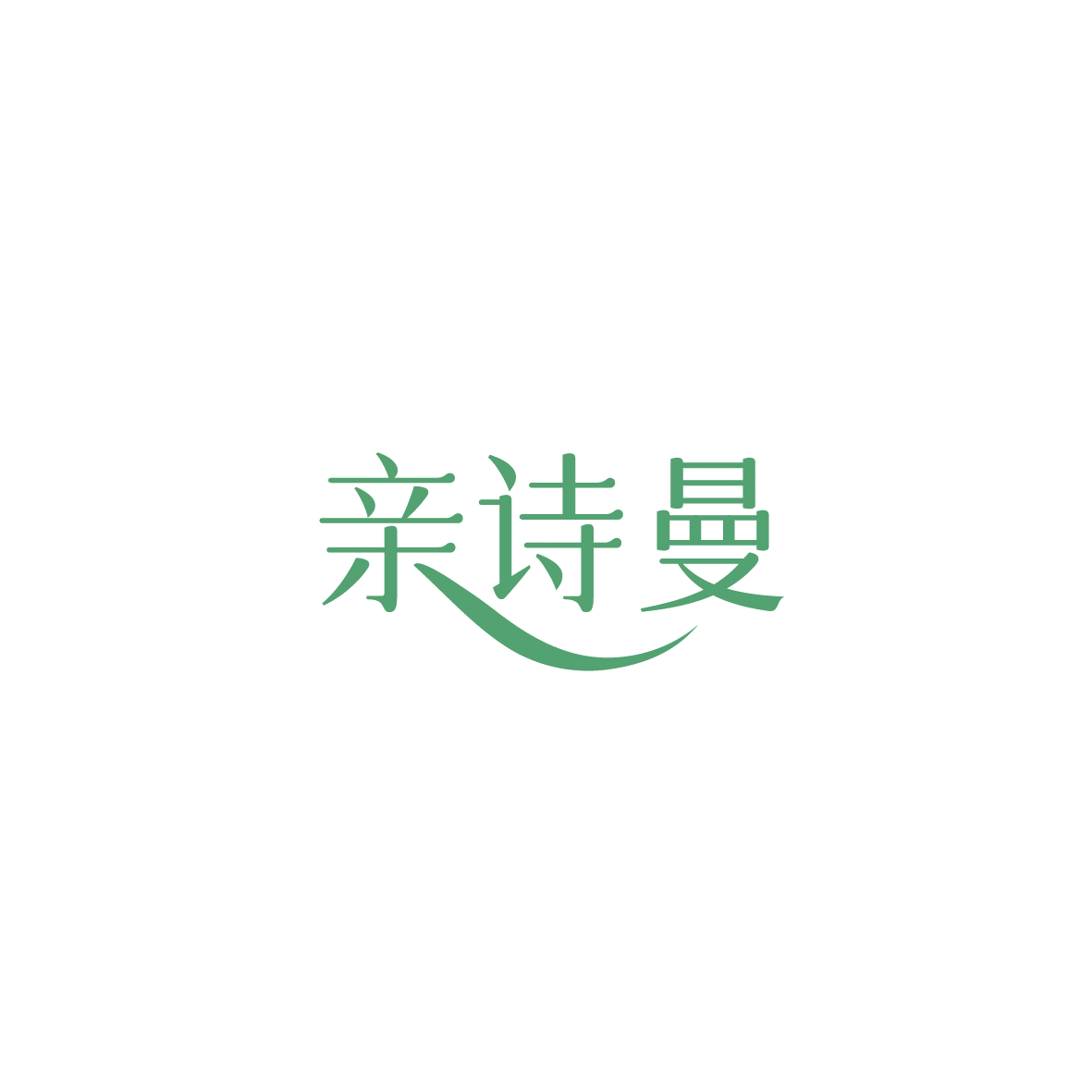 亲诗曼 第3类日化用品 注册号89582596商标图样
