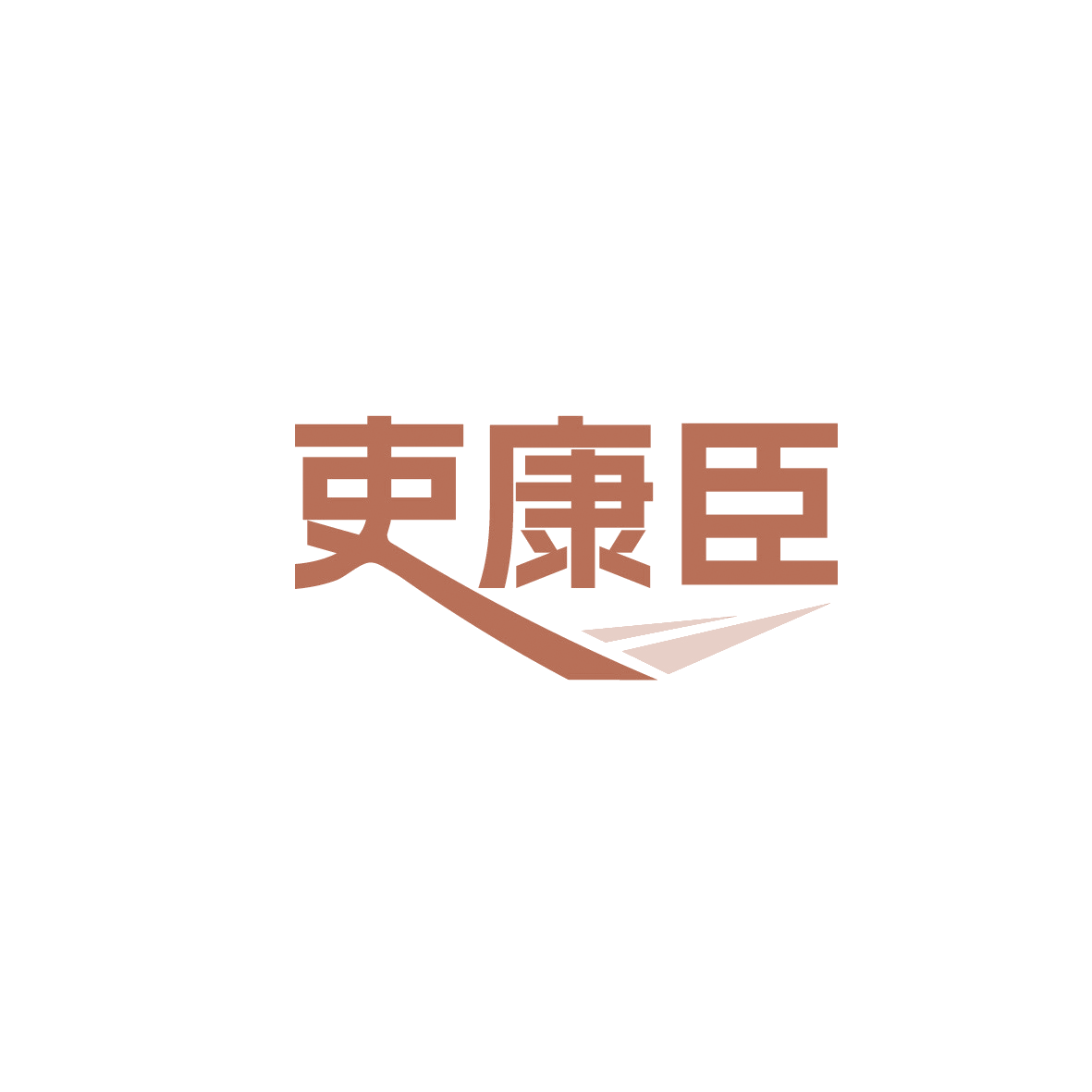 吏康臣 第32类啤酒饮料 注册号89582599商标图样