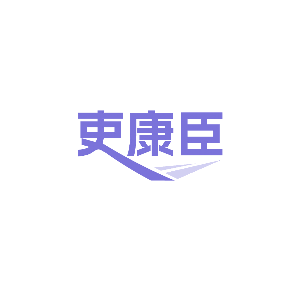 吏康臣 第30类小食配料 注册号89582602商标图样