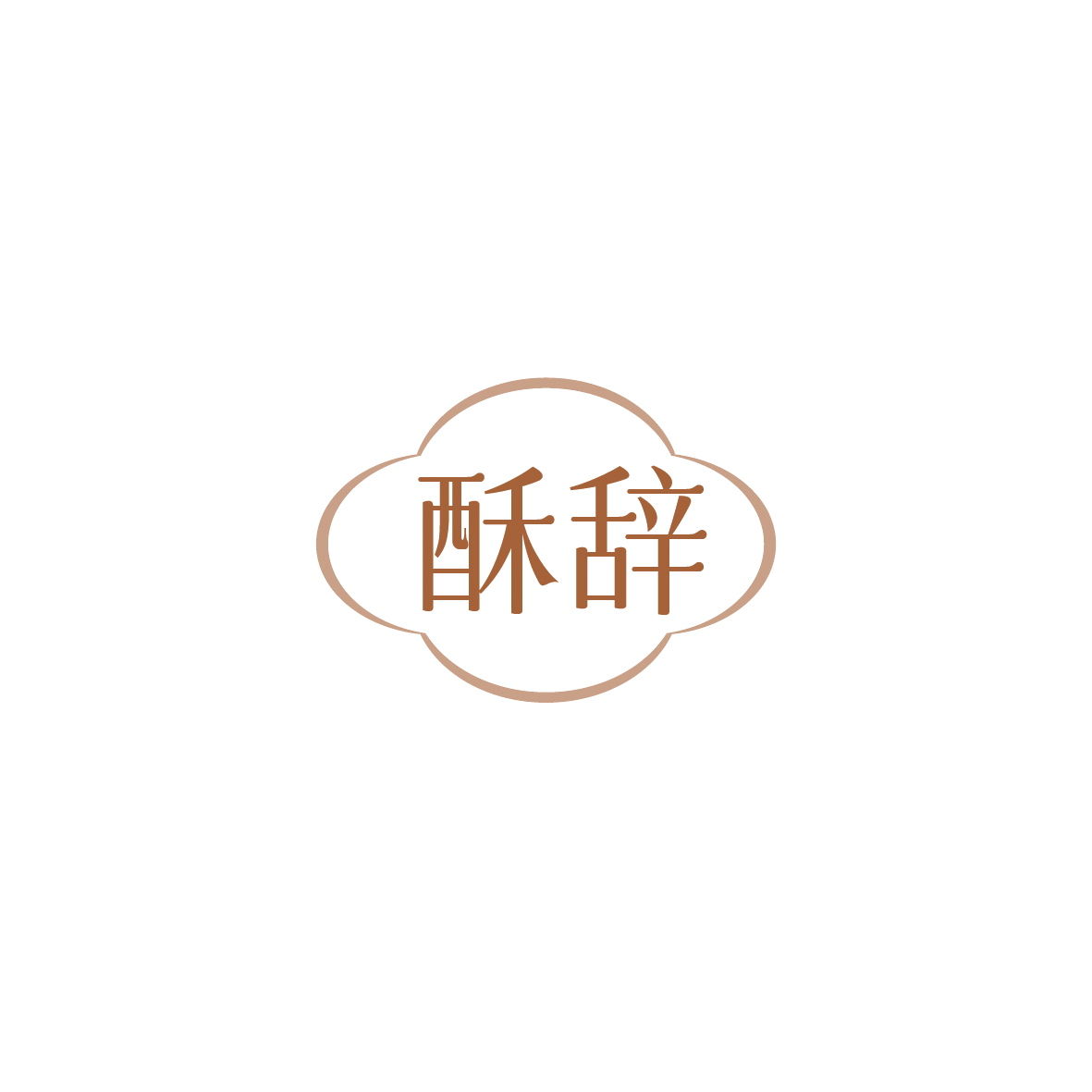 酥辞 第30类小食配料 注册号89582605商标图样