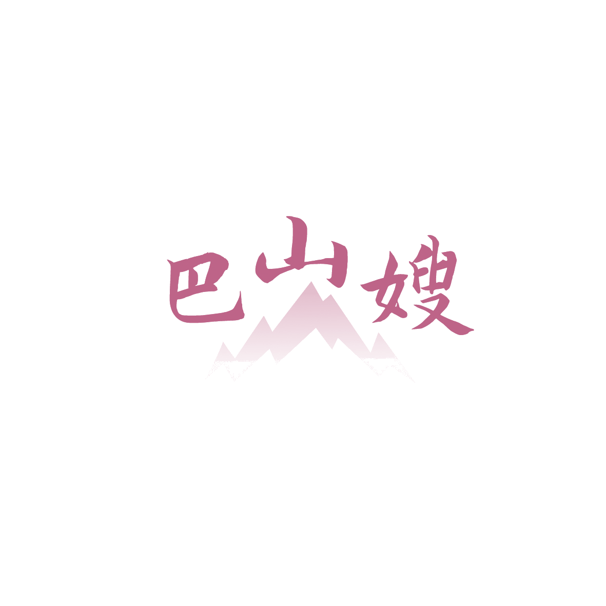巴山嫂 第35类广告销售 注册号89588663商标图样