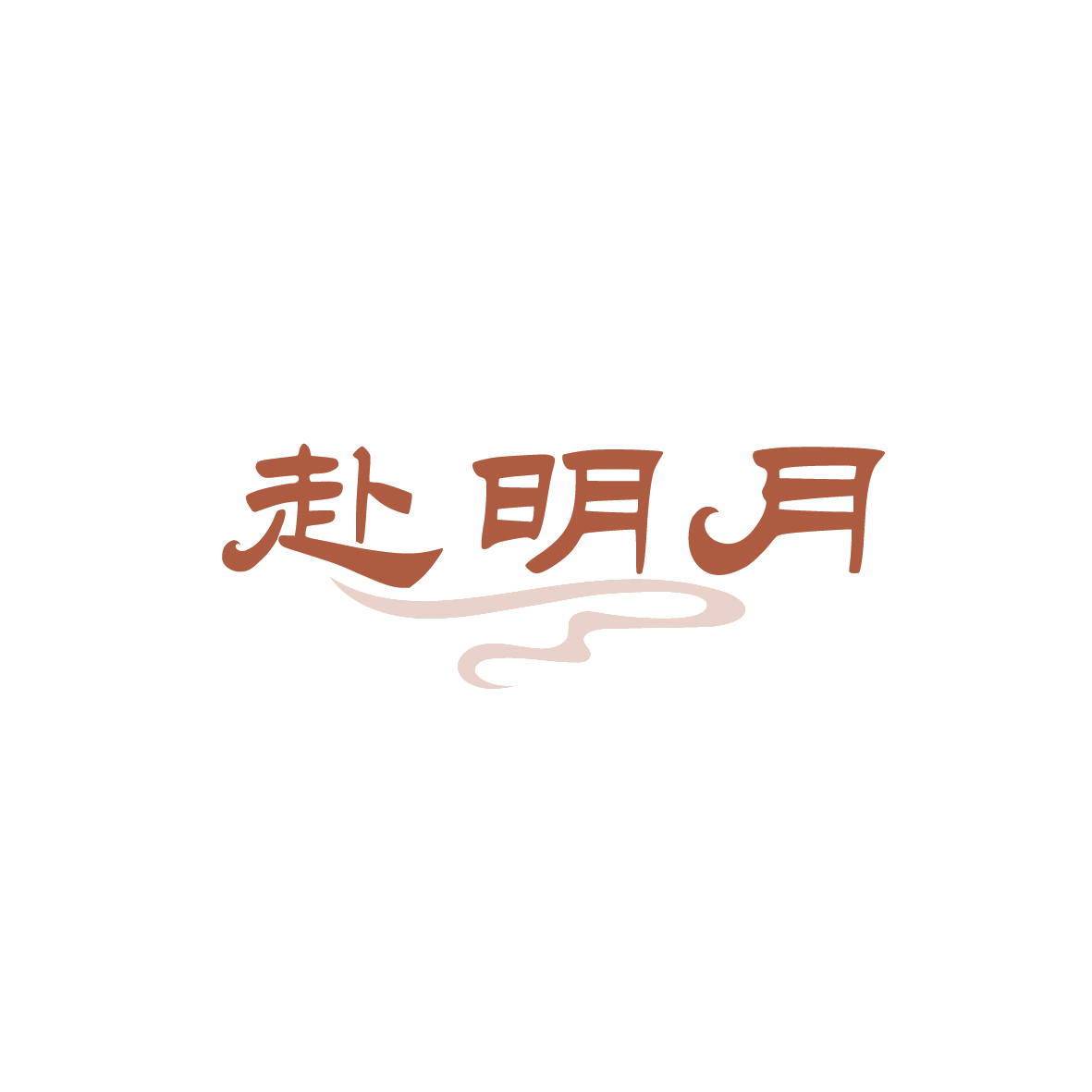 赴明月 第35类广告销售 注册号89588667商标图样