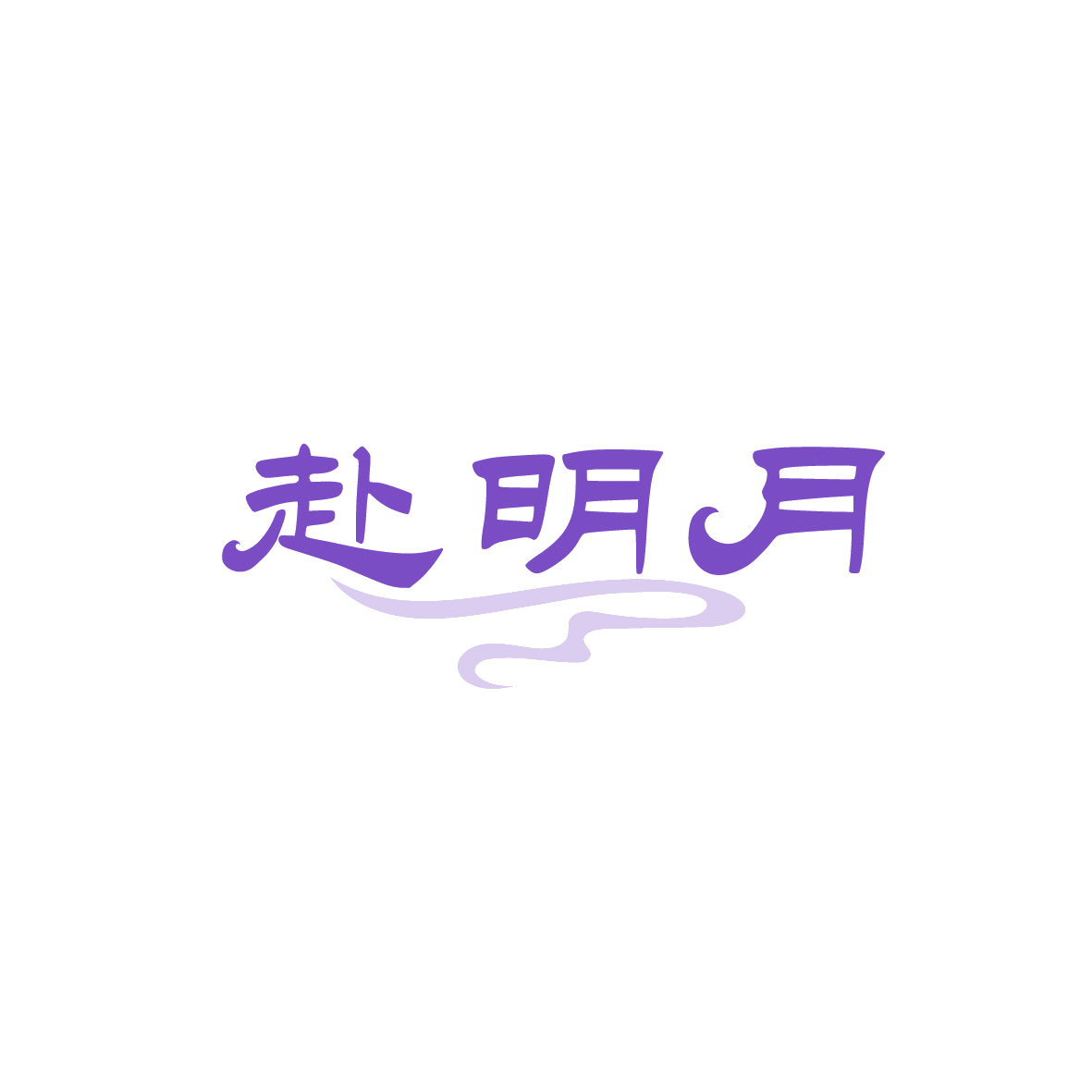 赴明月 第43类餐饮住宿 注册号89588676商标图样