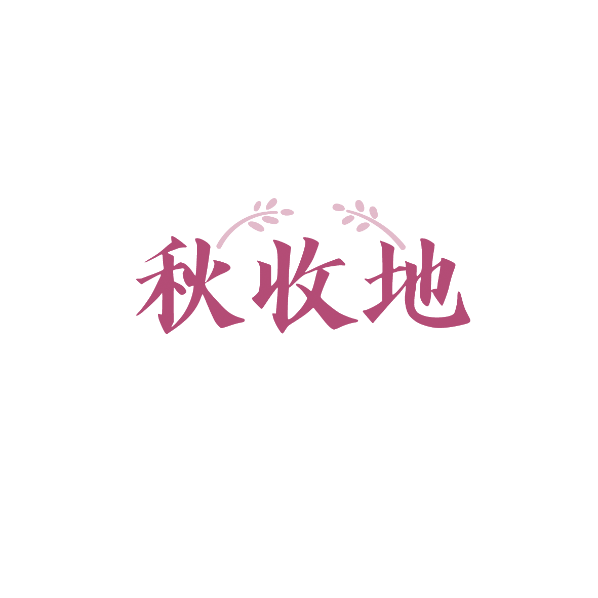 秋收地 第43类餐饮住宿 注册号89588677商标图样
