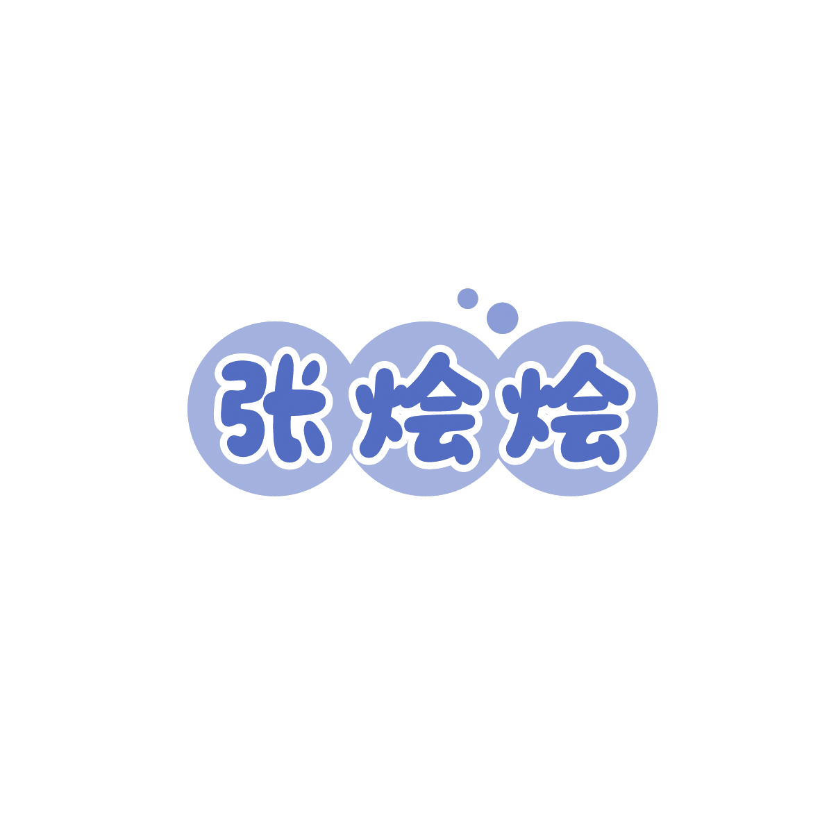 张烩烩 第35类广告销售 注册号89588694商标图样