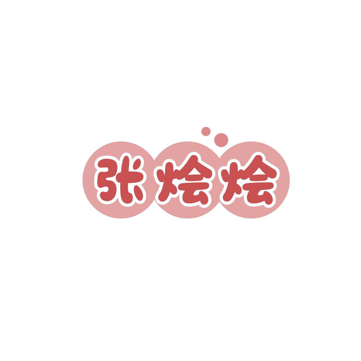 张烩烩 第43类餐饮住宿 注册号89588695商标图样