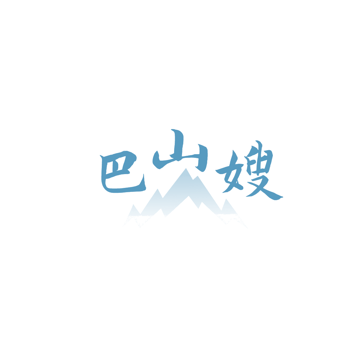 巴山嫂 第29类食品罐头 注册号89588706商标图样