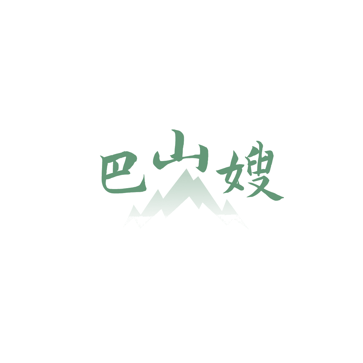 巴山嫂 第43类餐饮住宿 注册号89588730商标图样