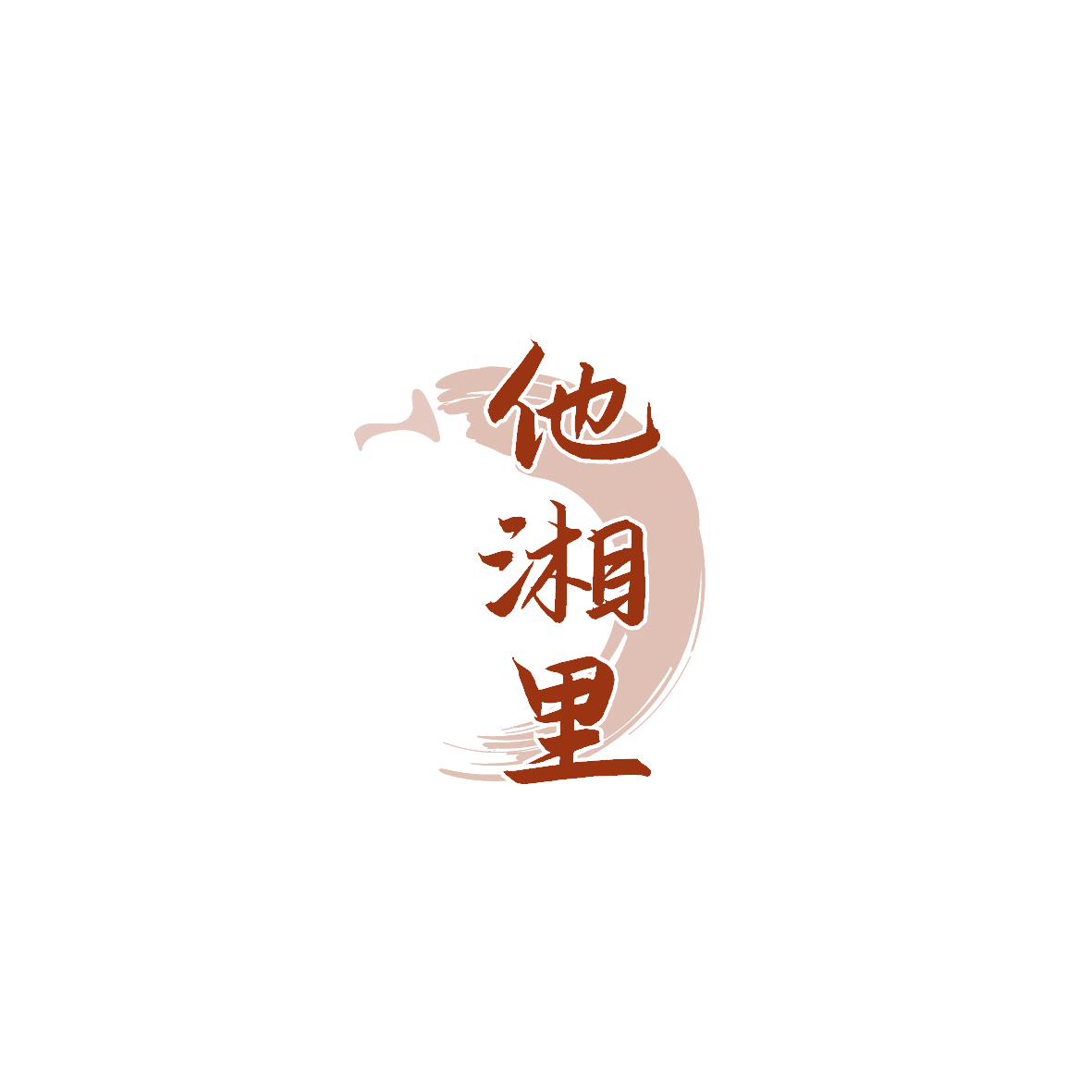 他湘里 第30类小食配料 注册号89588740商标图样
