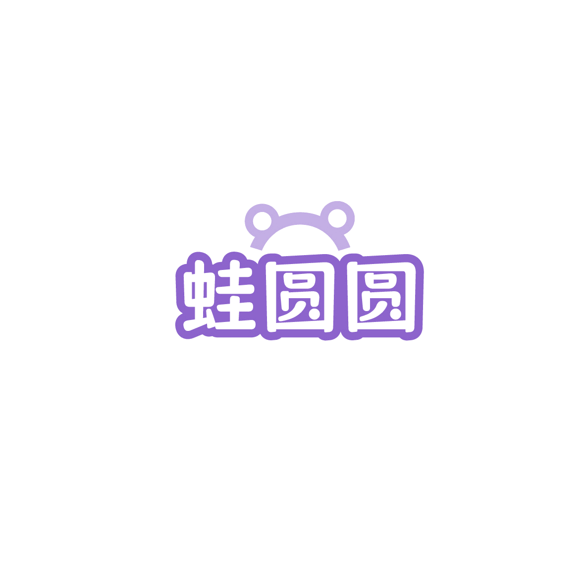 蛙圆圆 第43类餐饮住宿 注册号89588742商标图样