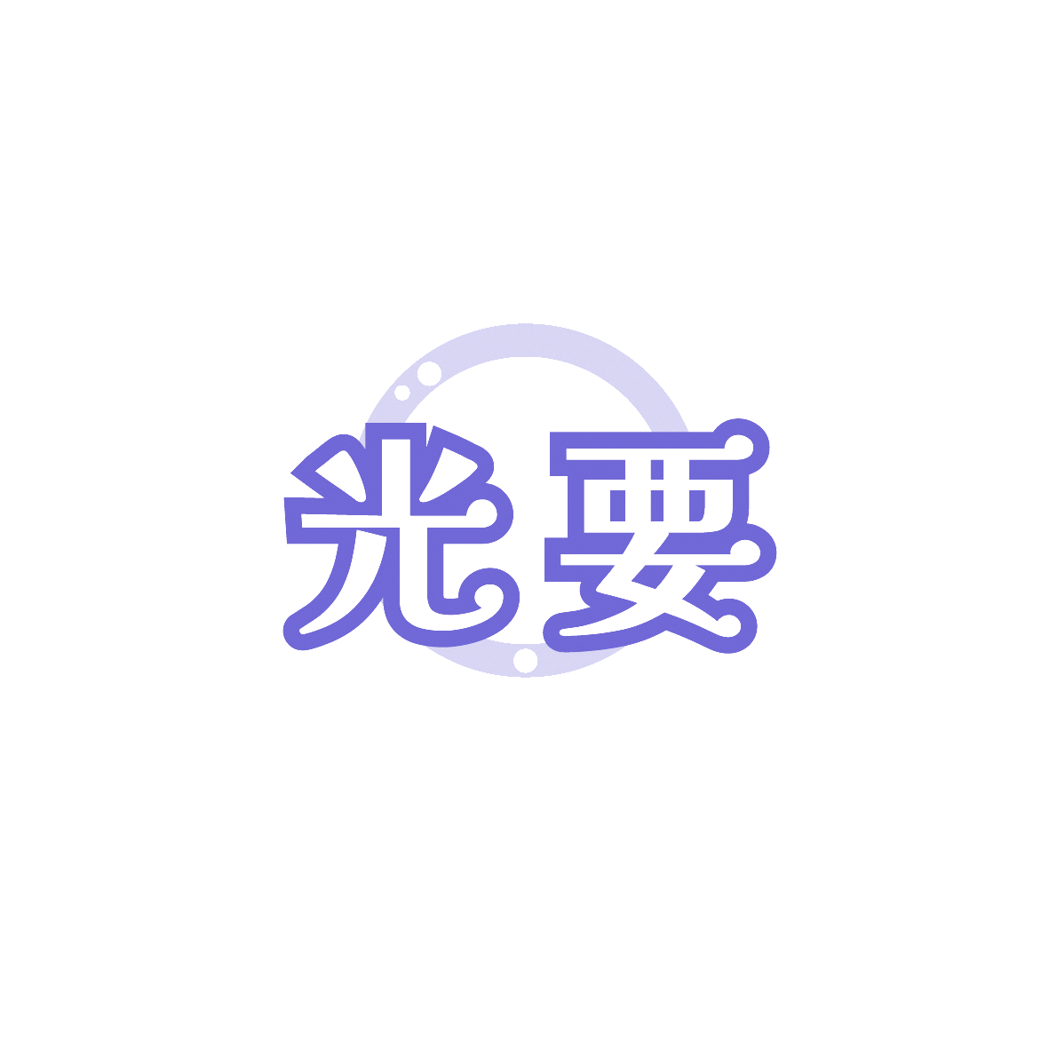 光要 第11类家用电器 注册号89588745商标图样
