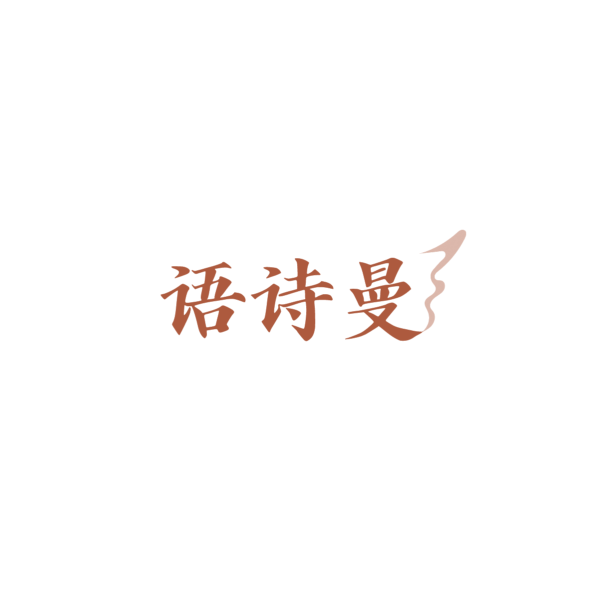 语诗曼 第3类日化用品 注册号89594399商标图样