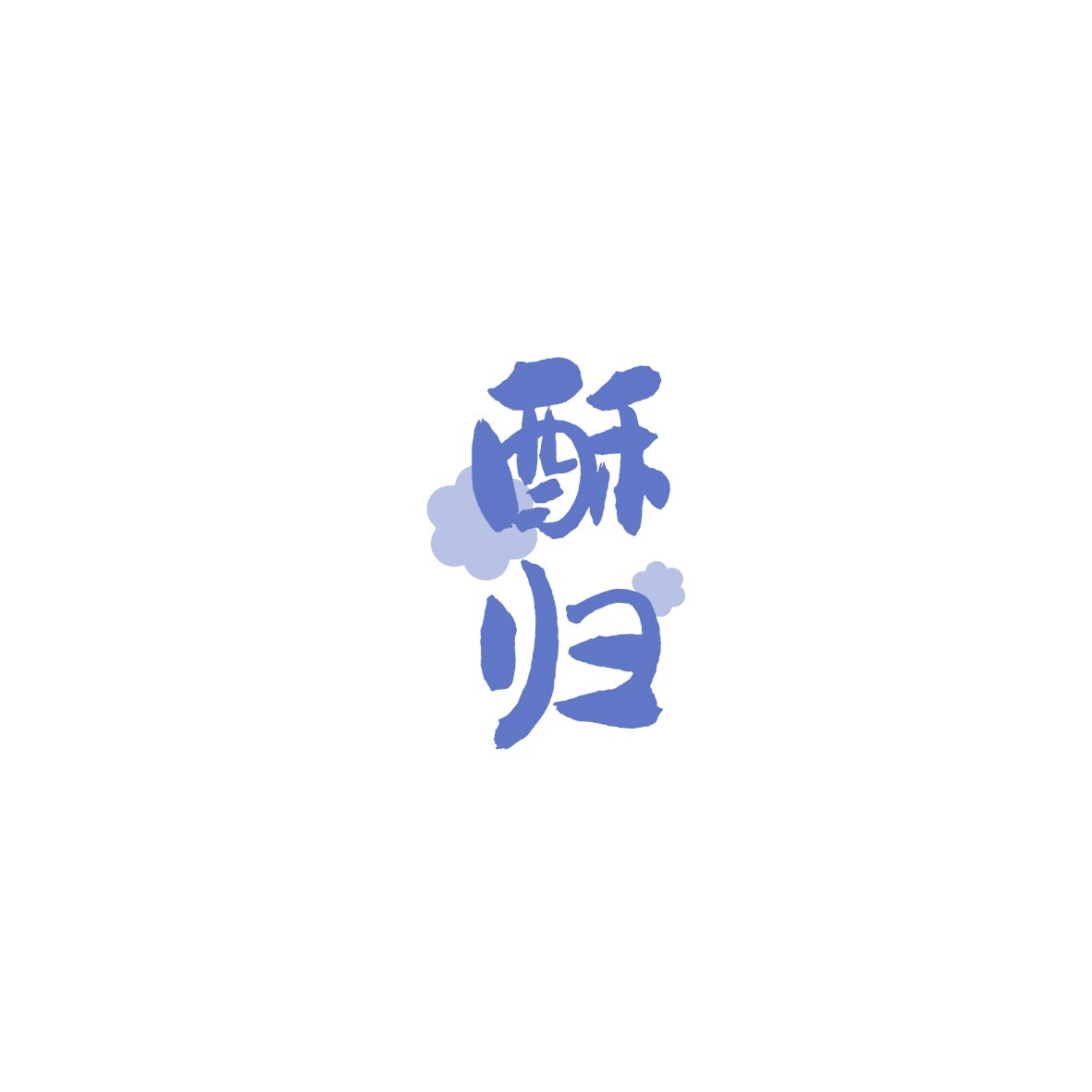 酥归 第35类广告销售 注册号89594408商标图样