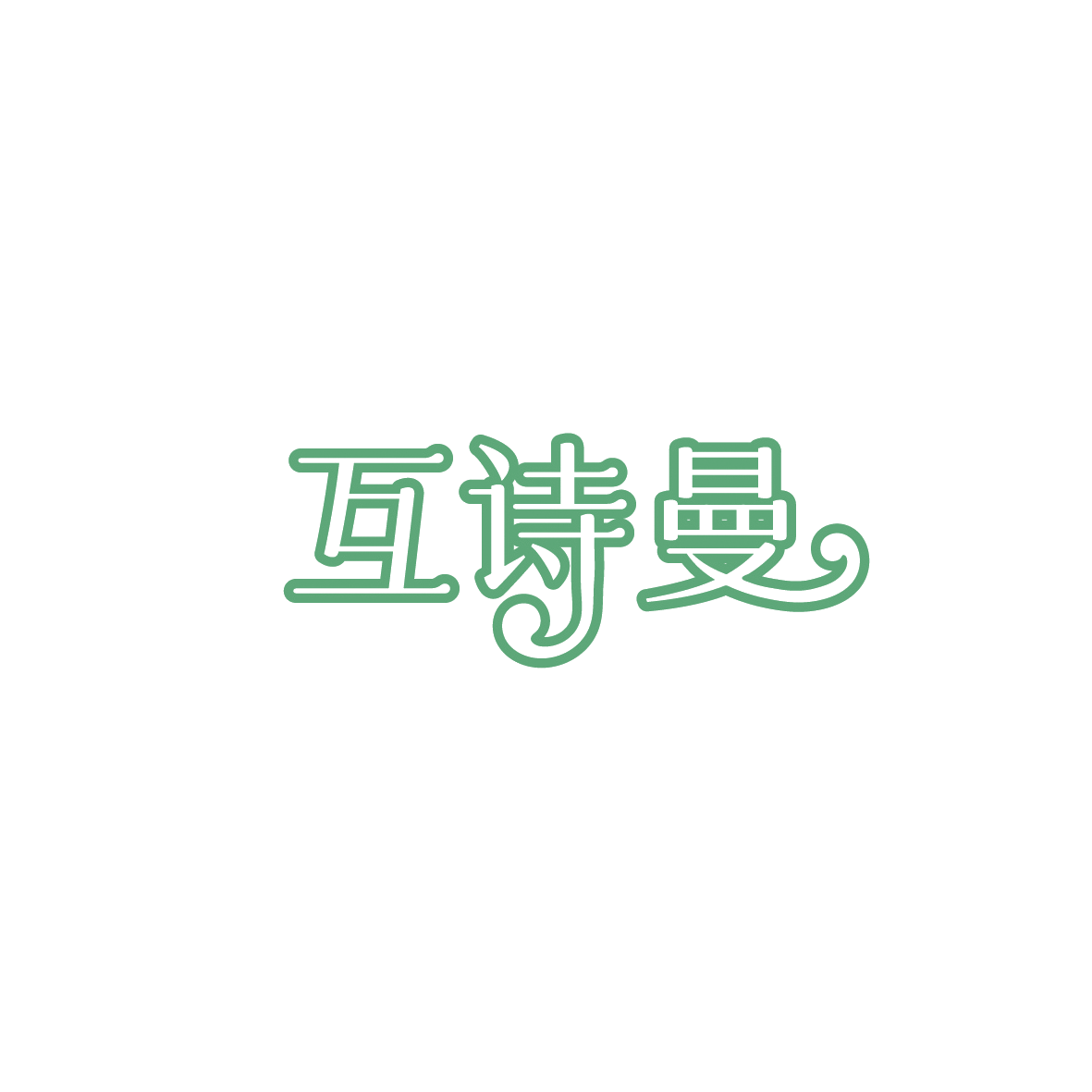 互诗曼 第3类日化用品 注册号89594410商标图样