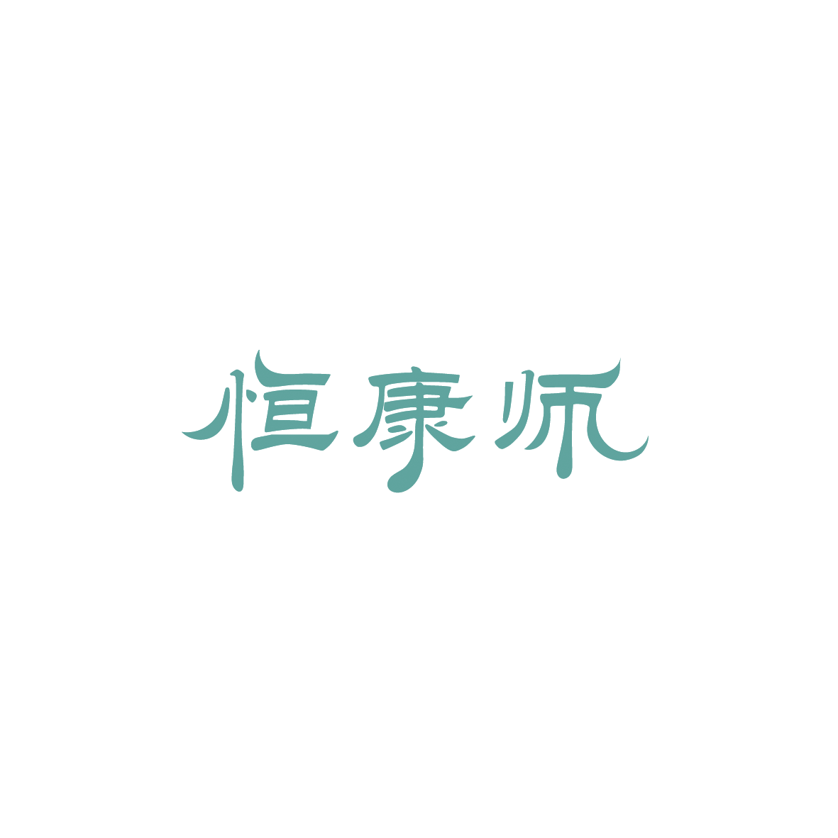 恒康师 第30类小食配料 注册号89594417商标图样