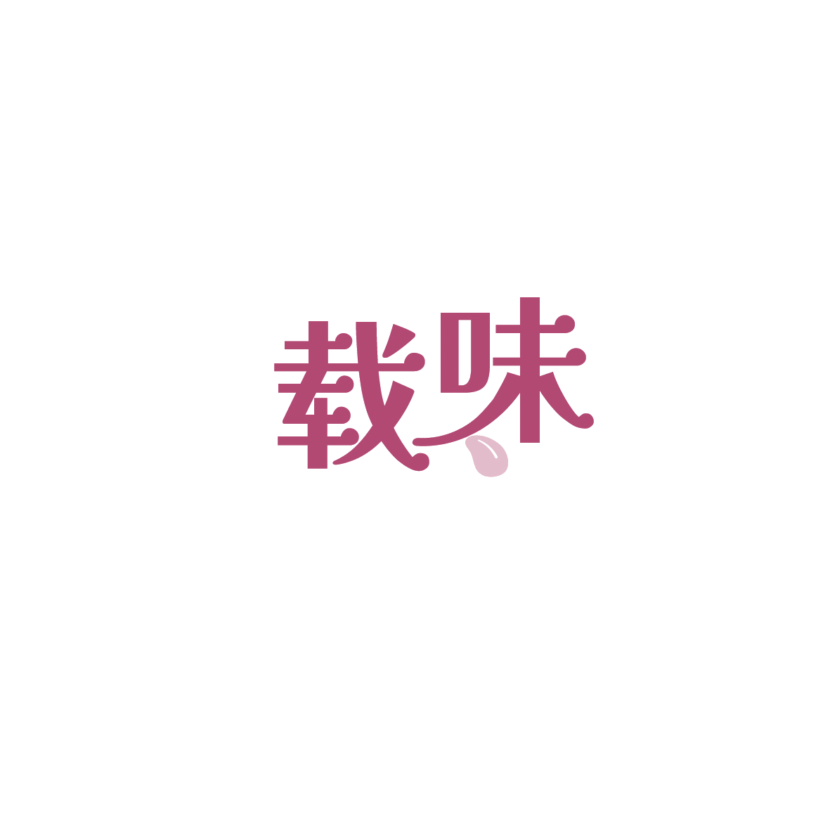 载味 第30类小食配料 注册号89594655商标图样