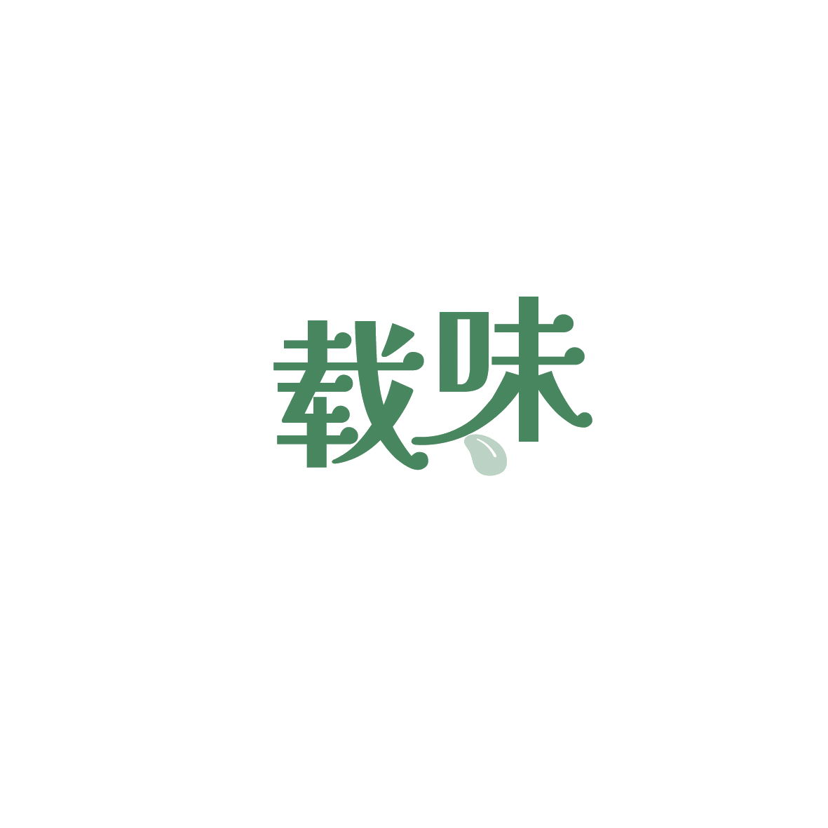 载味 第29类食品罐头 注册号89594659商标图样