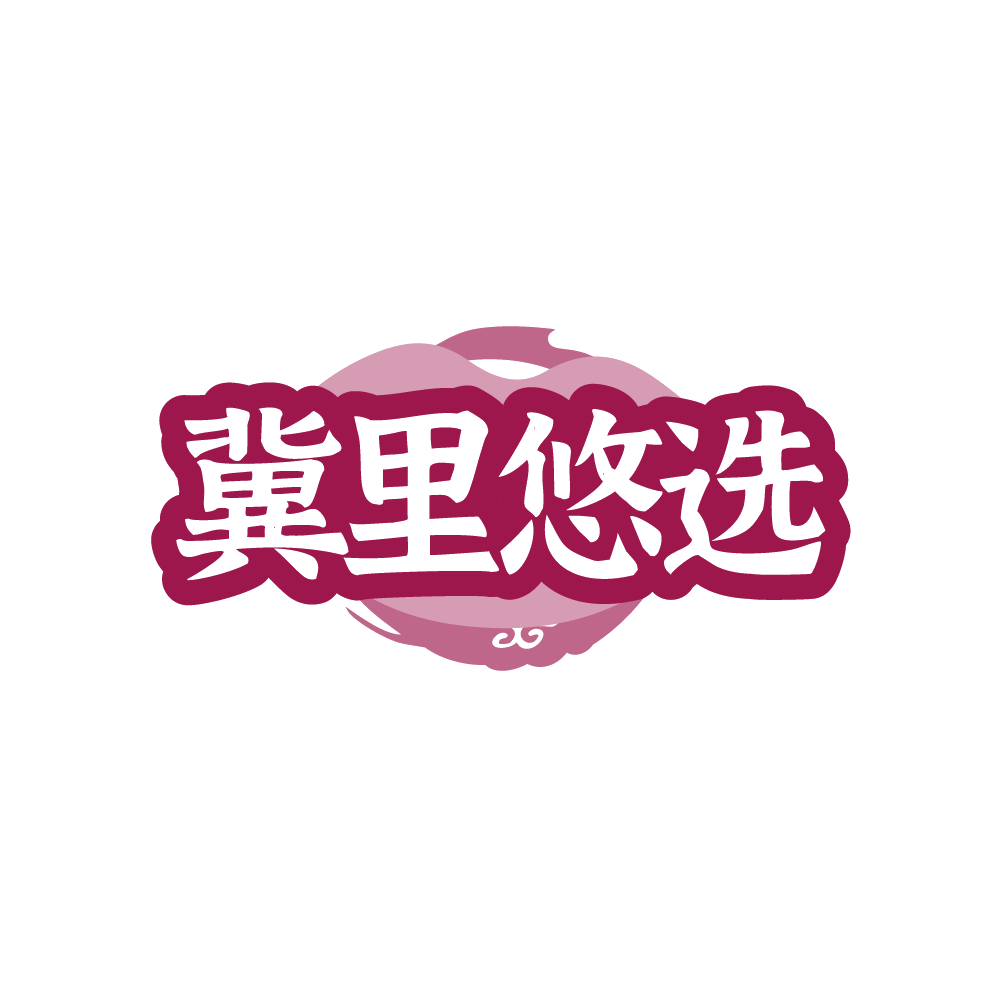冀里悠选 第30类小食配料 注册号89594994商标图样