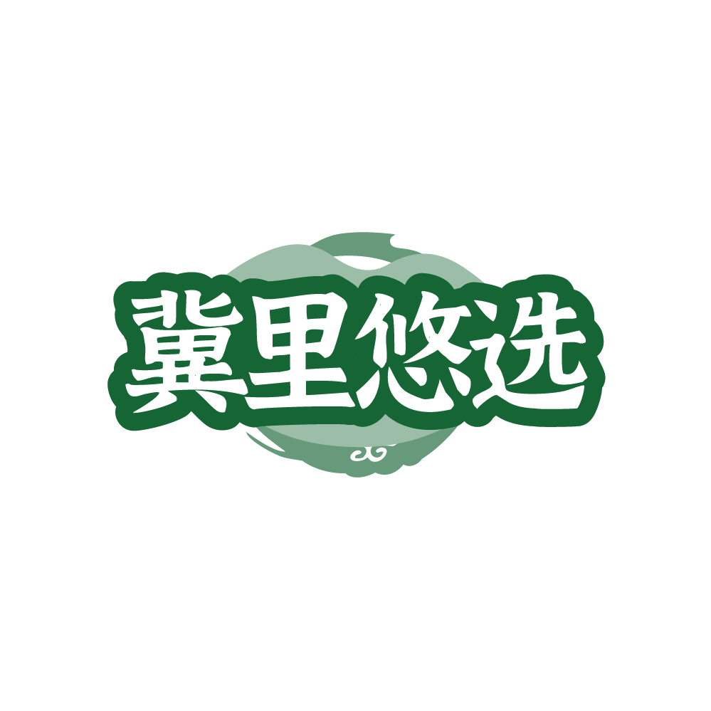 冀里悠选 第35类广告销售 注册号89594996商标图样