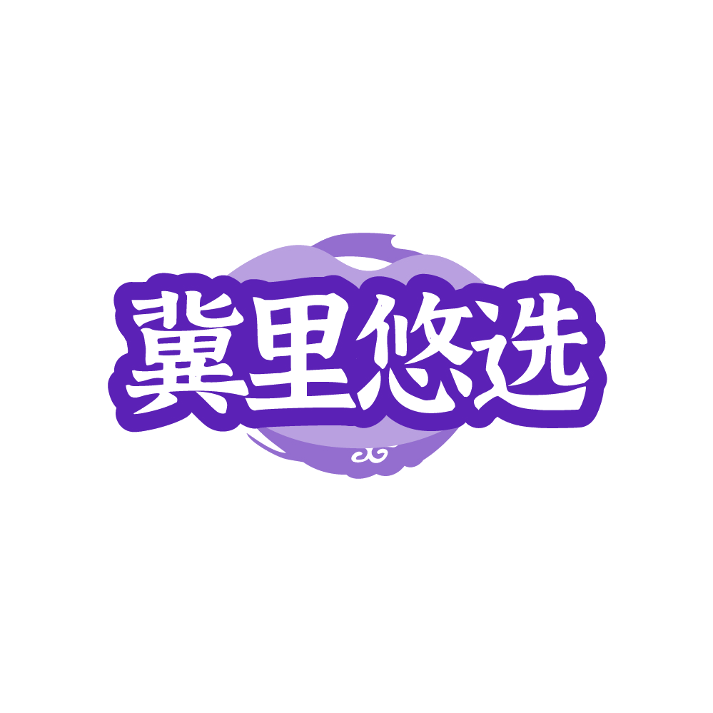 冀里悠选 第43类餐饮住宿 注册号89594997商标图样