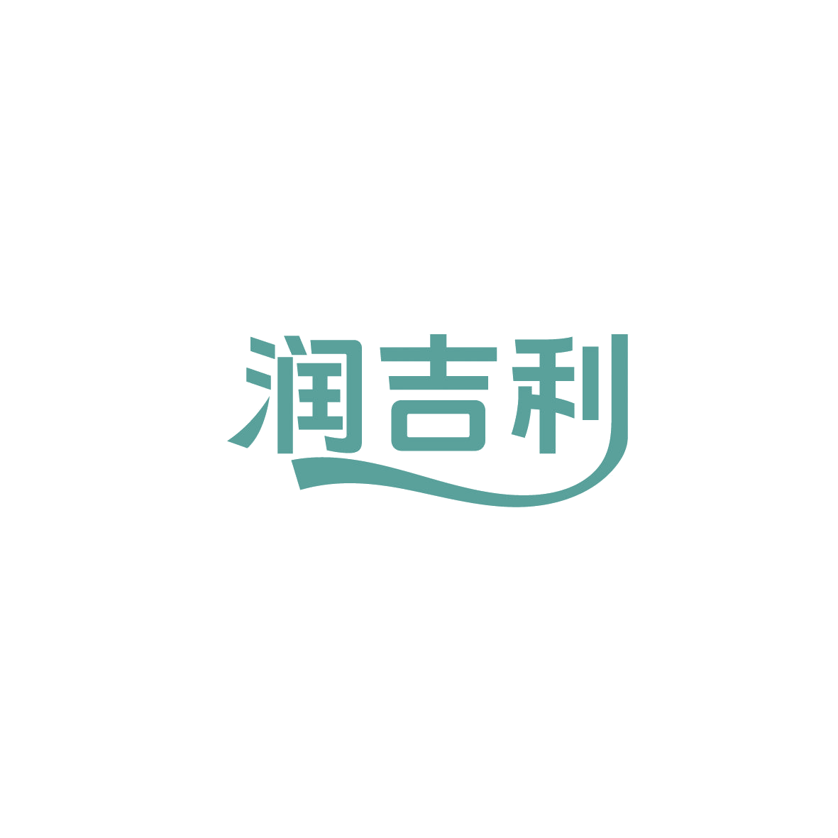 润吉利 第30类小食配料 注册号89598320商标图样