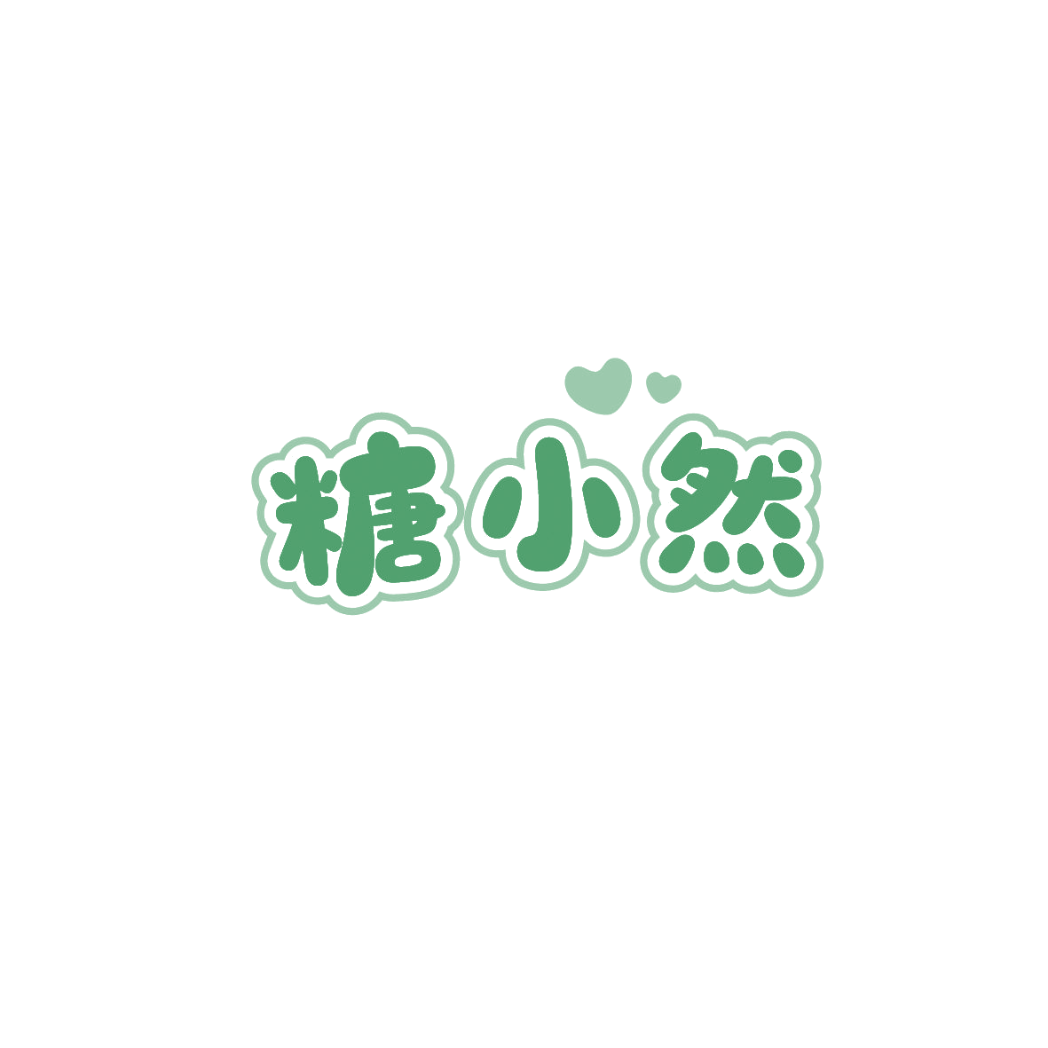 糖小然 第43类餐饮住宿 注册号89598321商标图样