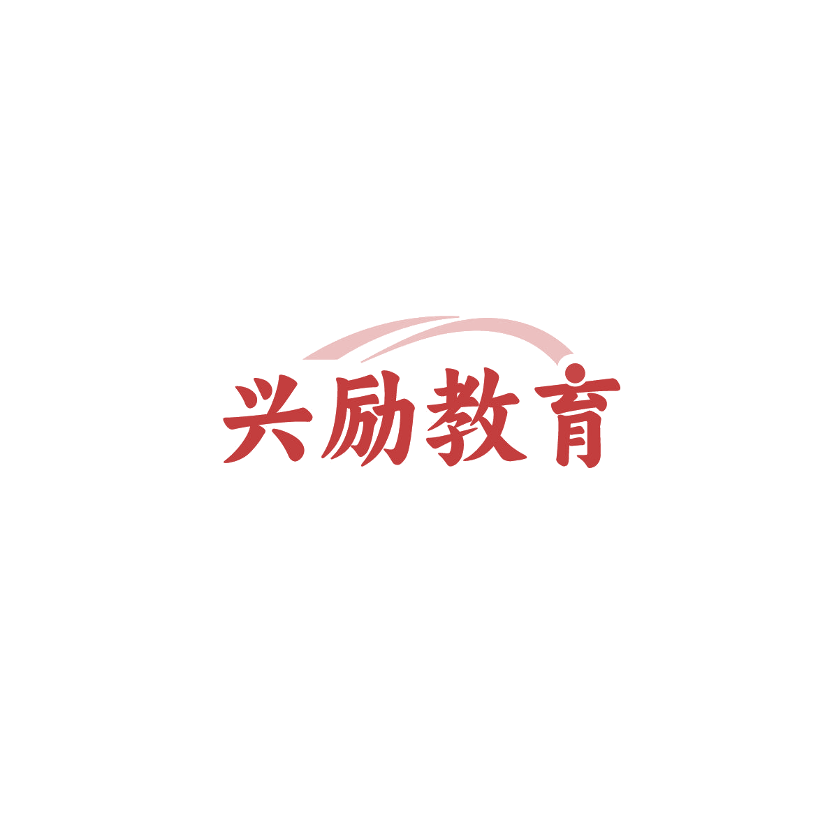 兴励教育 第41类教育娱乐 注册号89598325商标图样