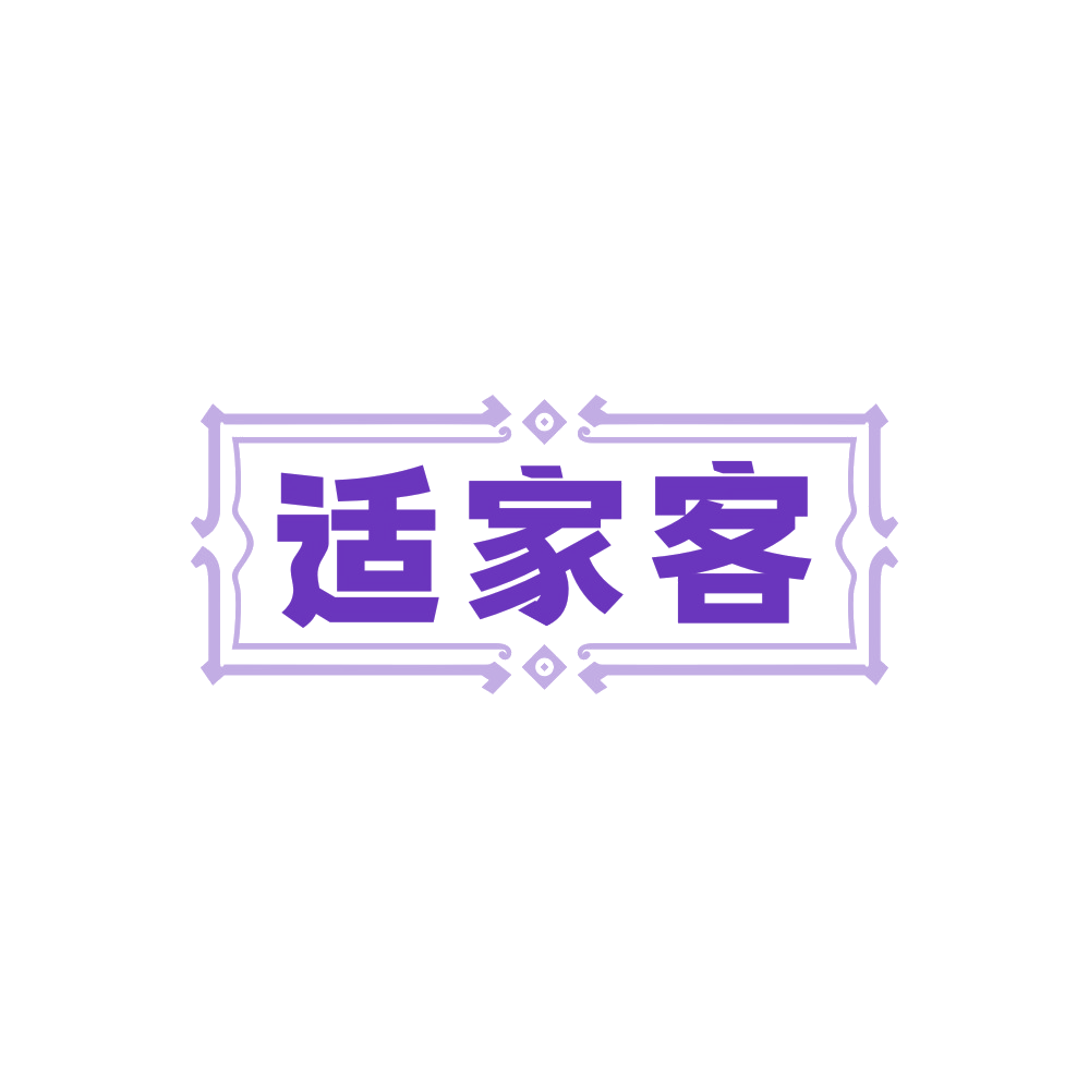 适家客 第43类餐饮住宿 注册号89611880商标图样