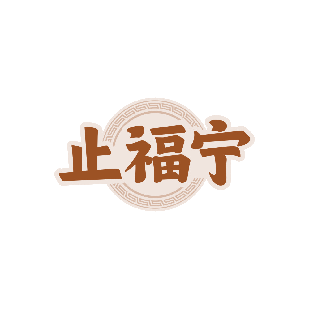 止福宁 第5类医药 注册号89611892商标图样