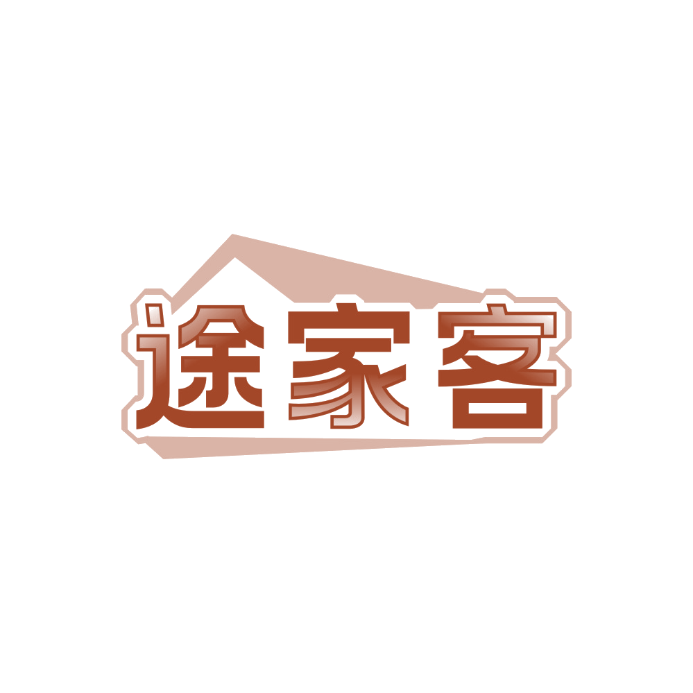 途家客 第43类餐饮住宿 注册号89611897商标图样