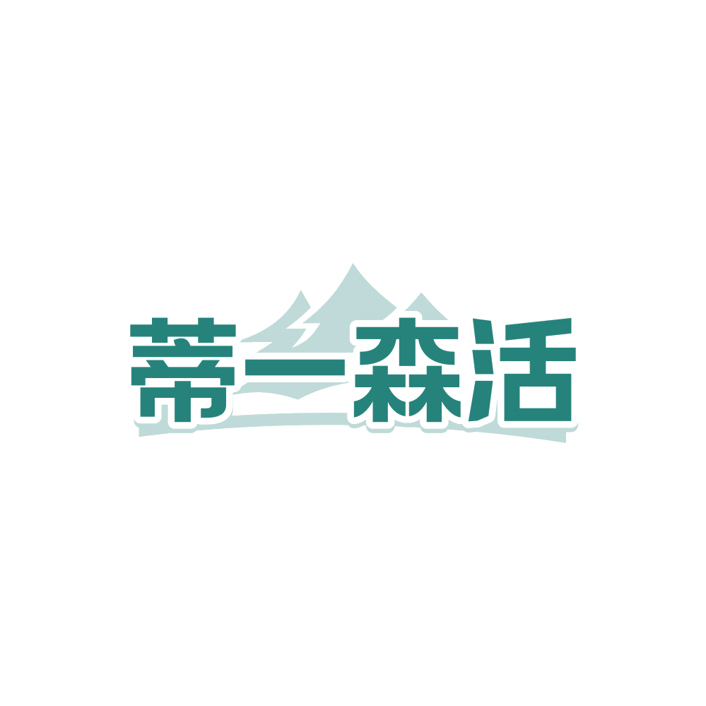 蒂一森活 第35类广告销售 注册号89611905商标图样