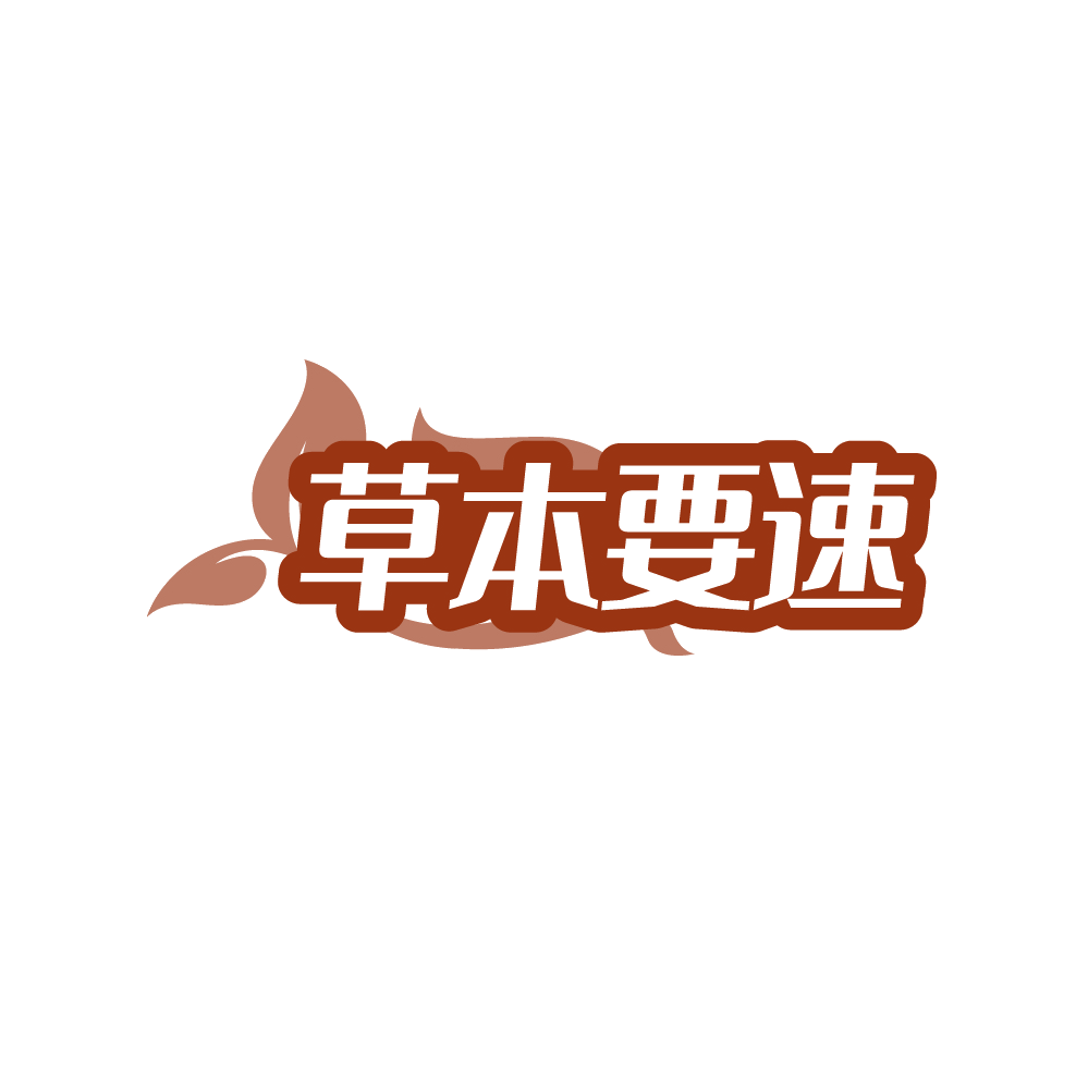 草本要速 第35类广告销售 注册号89611991商标图样