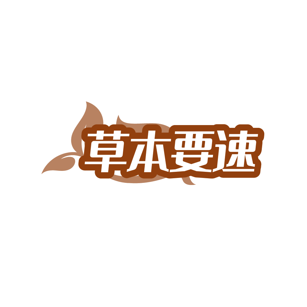 草本要速 第44类医疗园艺 注册号89611992商标图样