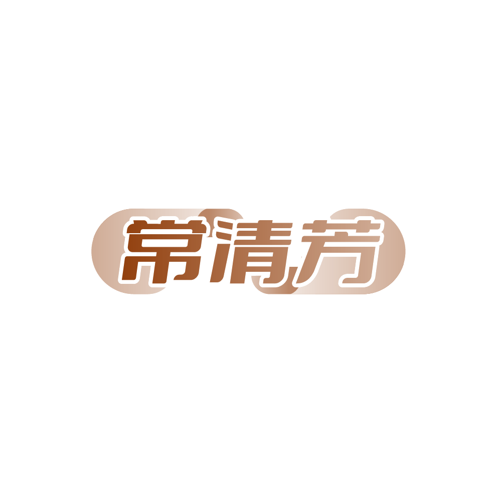 常清芳 第30类小食配料 注册号89618700商标图样