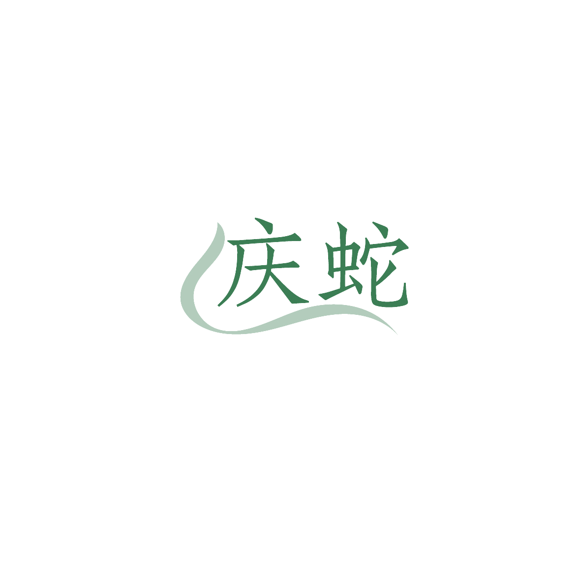 庆蛇 第9类科学仪器 注册号89619598商标图样