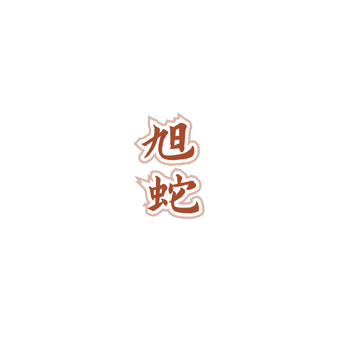 旭蛇 第9类科学仪器 注册号89619604商标图样