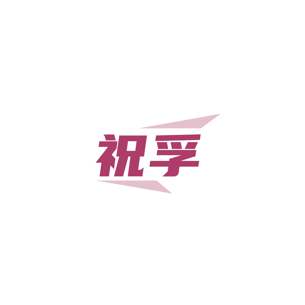 祝孚 第9类科学仪器 注册号89619609商标图样