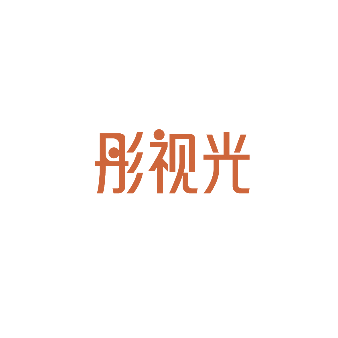 彤视光 第9类科学仪器 注册号89619610商标图样
