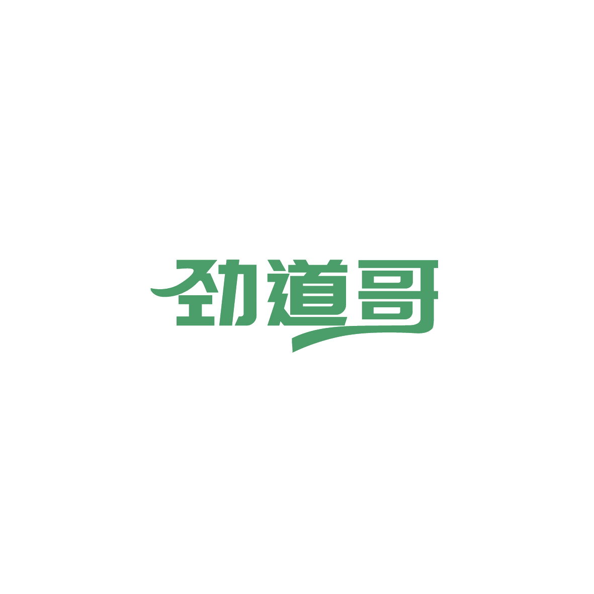 劲道哥 第43类餐饮住宿 注册号89621603商标图样