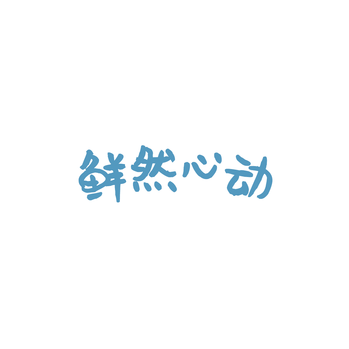 鲜然心动 第35类广告销售 注册号89625422商标图样
