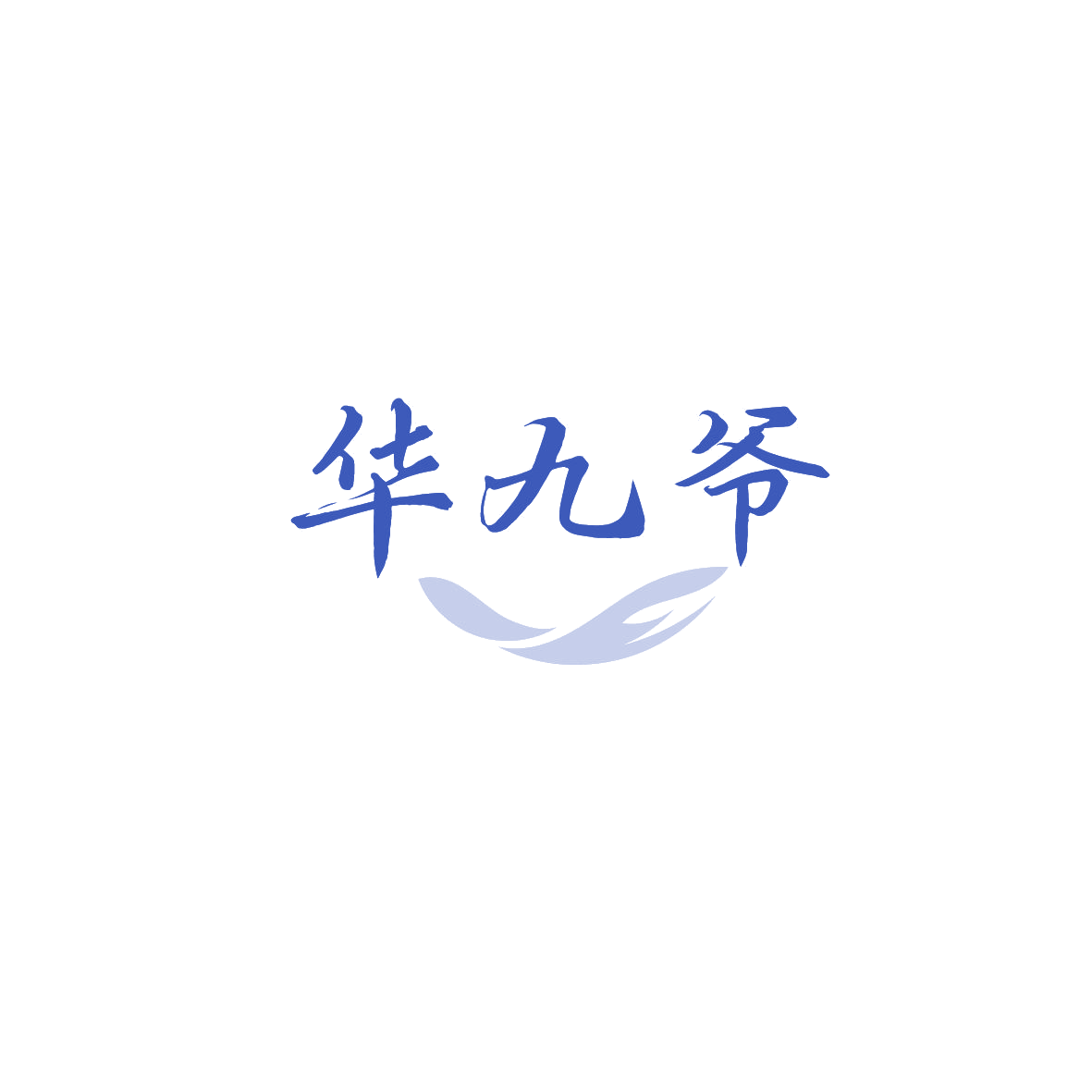 华九爷 第33类酒 注册号89625423商标图样