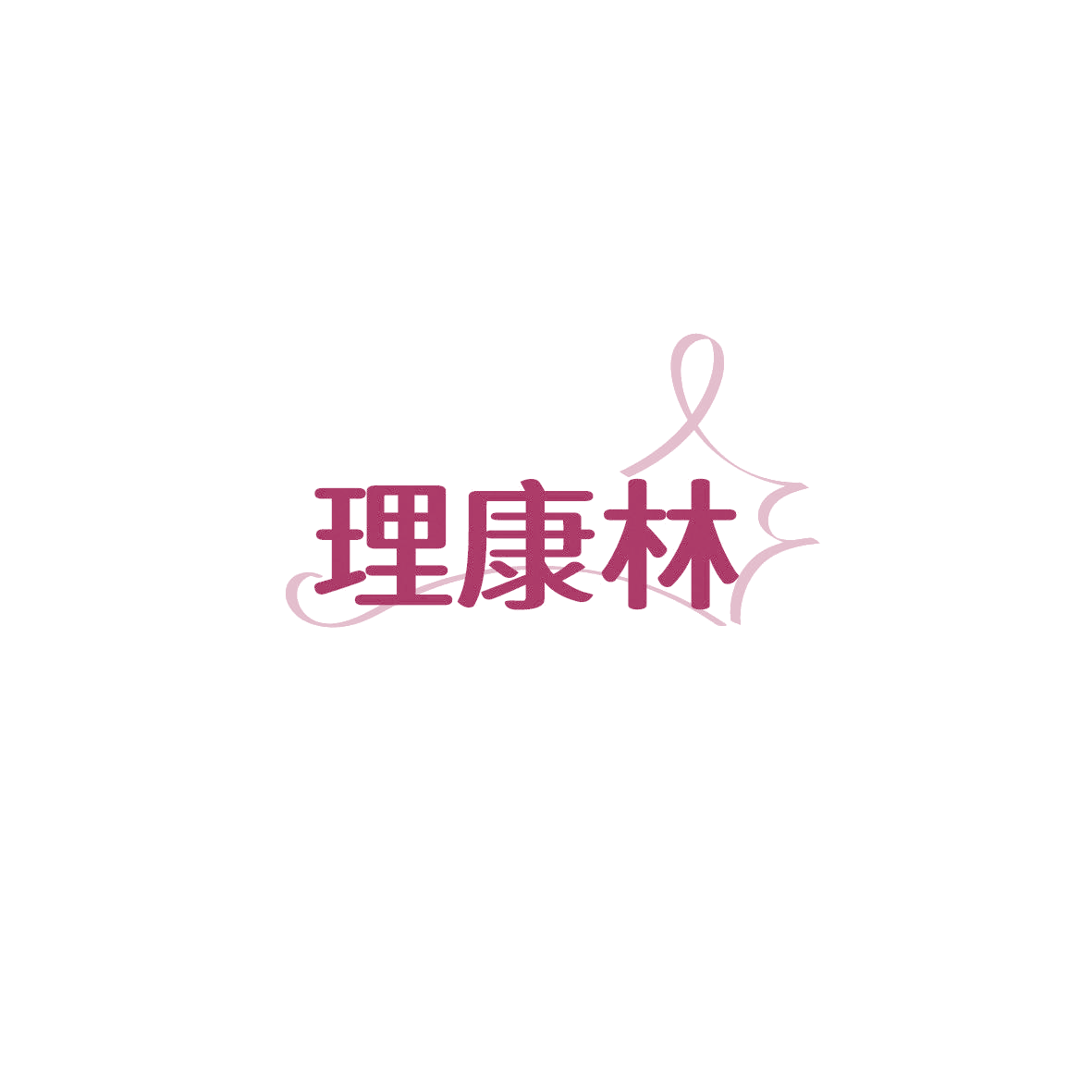 理康林 第44类医疗园艺 注册号89625454商标图样