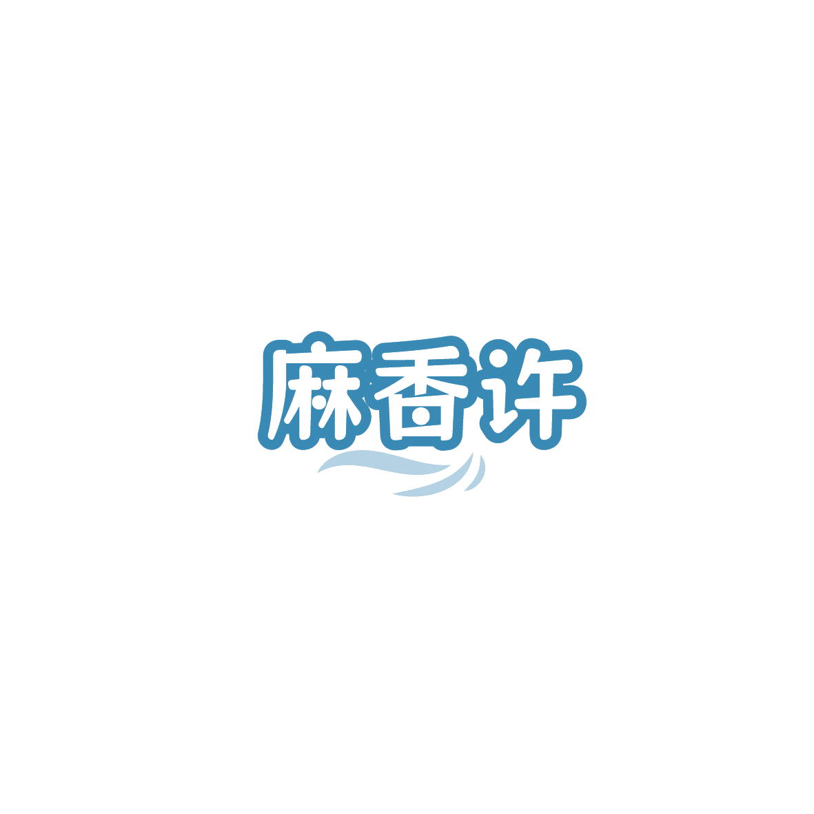 麻香许 第35类广告销售 注册号89625455商标图样