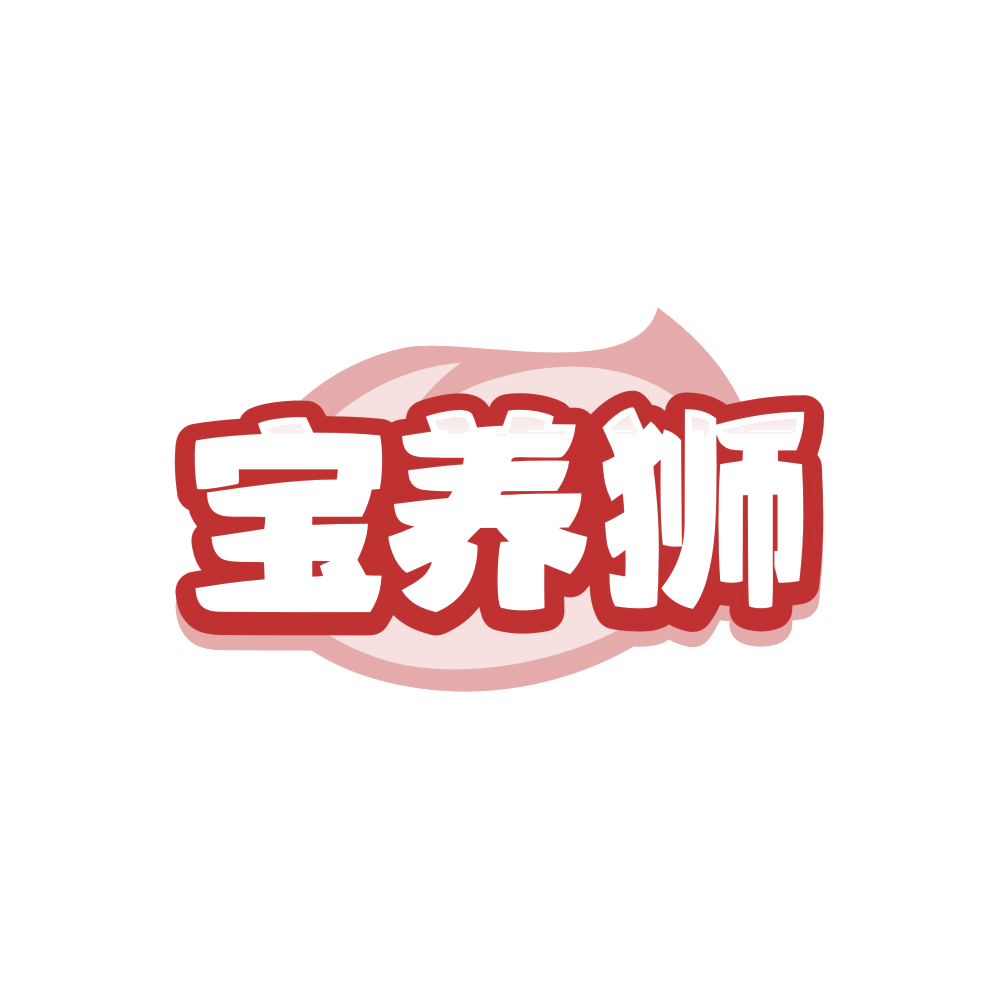 宝养狮 第3类日化用品 注册号89672498商标图样