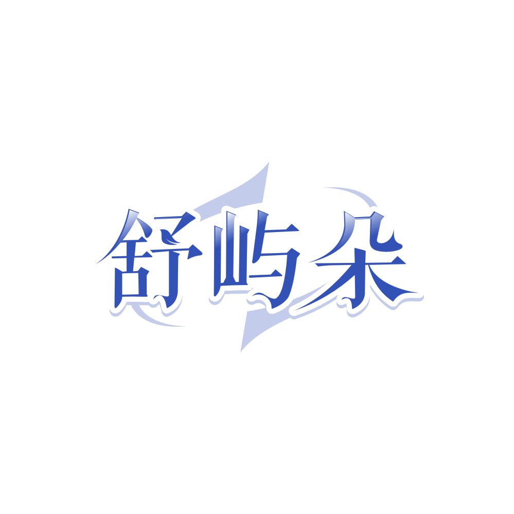 舒屿朵 第43类餐饮住宿 注册号89672499商标图样