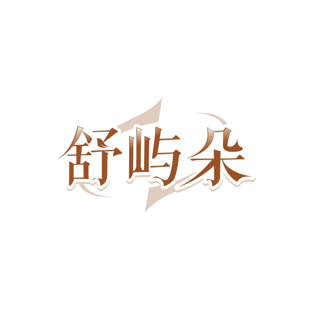 舒屿朵 第35类广告销售 注册号89672500商标图样