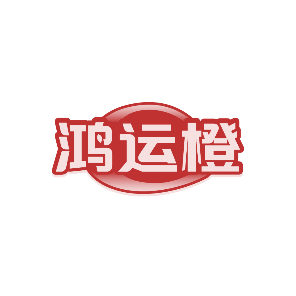 鸿运橙 第14类珠宝钟表 注册号89672544商标图样