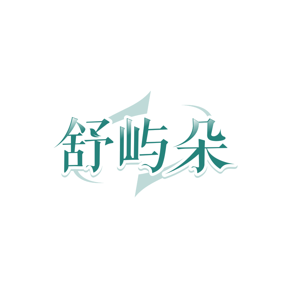 舒屿朵 第16类办公用品 注册号89672545商标图样